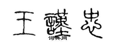 陳聲遠王謹忠篆書個性簽名怎么寫