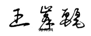 曾慶福王峰麗草書個性簽名怎么寫