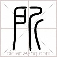 所篆書