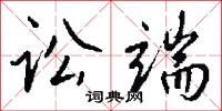 拖拖沓沓的意思_拖拖沓沓的解釋_國語詞典