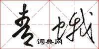 駱恆光青蛾草書怎么寫