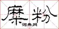 柯春海糜粉隸書怎么寫
