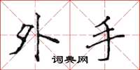 侯登峰外手楷書怎么寫