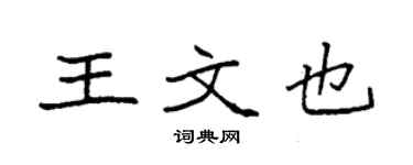 袁強王文也楷書個性簽名怎么寫