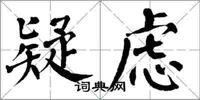 翁闓運疑慮楷書怎么寫