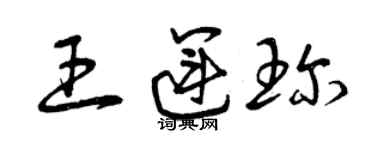 曾慶福王運珍草書個性簽名怎么寫