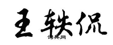 胡問遂王軼侃行書個性簽名怎么寫