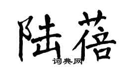 翁闓運陸蓓楷書個性簽名怎么寫