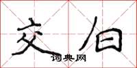 侯登峰交白楷書怎么寫