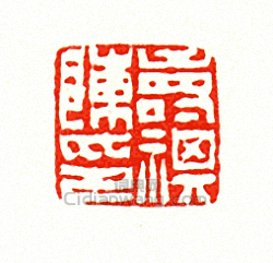 “陳壽祺印”篆刻印章
