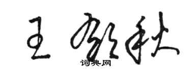 駱恆光王郁秋草書個性簽名怎么寫