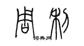 陳墨周利篆書個性簽名怎么寫