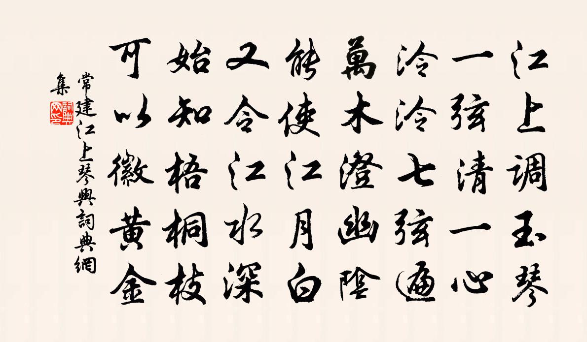 常建江上琴興書法作品欣賞