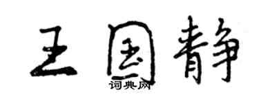 曾慶福王國靜行書個性簽名怎么寫