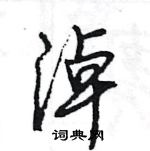 王旻寫的硬筆行書淖