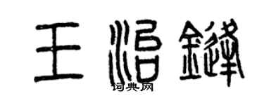 曾慶福王治鋒篆書個性簽名怎么寫
