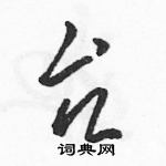 駱恆光寫的硬筆草書台