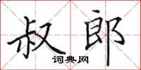 田英章叔郎楷書怎么寫