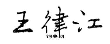 曾慶福王律江行書個性簽名怎么寫