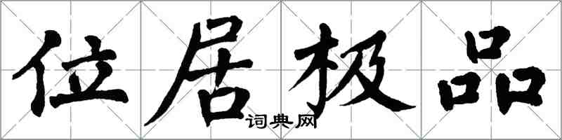 翁闓運位居極品楷書怎么寫
