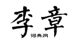 翁闓運李章楷書個性簽名怎么寫
