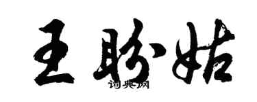 胡問遂王盼姑行書個性簽名怎么寫