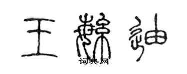 陳聲遠王繁迪篆書個性簽名怎么寫