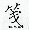 黃華生寫的硬筆楷書箋