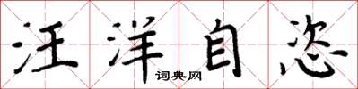 周炳元汪洋自恣楷書怎么寫