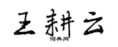 曾慶福王耕雲行書個性簽名怎么寫