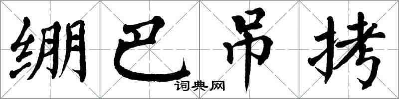 翁闓運繃巴弔拷楷書怎么寫