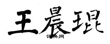 翁闓運王晨琨楷書個性簽名怎么寫