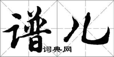 胡問遂譜兒行書怎么寫