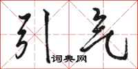 駱恆光引氣行書怎么寫