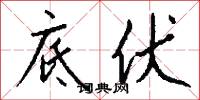硜硜之愚的意思_硜硜之愚的解釋_國語詞典