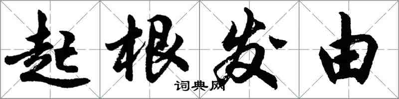 胡問遂起根發由行書怎么寫