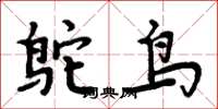 周炳元鴕鳥楷書怎么寫