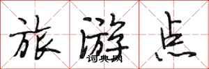 段相林旅遊點行書怎么寫