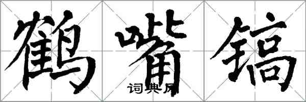 翁闓運鶴嘴鎬楷書怎么寫