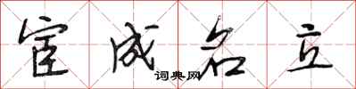 段相林宦成名立行書怎么寫