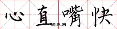 何伯昌心直嘴快楷書怎么寫
