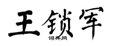 翁闓運王鎖軍楷書個性簽名怎么寫
