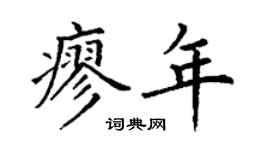 丁謙廖年楷書個性簽名怎么寫