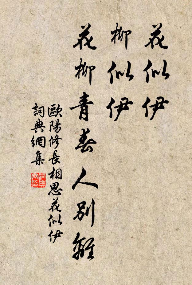 歐陽修花似伊。柳似伊。花柳青春人別離。書法作品欣賞