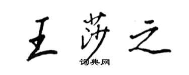 王正良王莎之行書個性簽名怎么寫