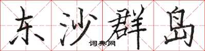 駱恆光東沙群島楷書怎么寫