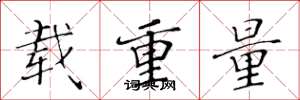黃華生載重量楷書怎么寫