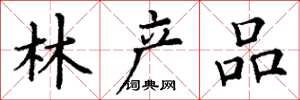 丁謙林產品楷書怎么寫
