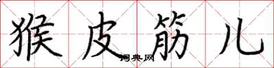 荊霄鵬猴皮筋兒楷書怎么寫