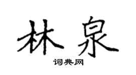 袁強林泉楷書個性簽名怎么寫